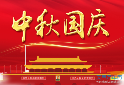 2020年中秋节是几月几号？是不是和国庆节同一天？