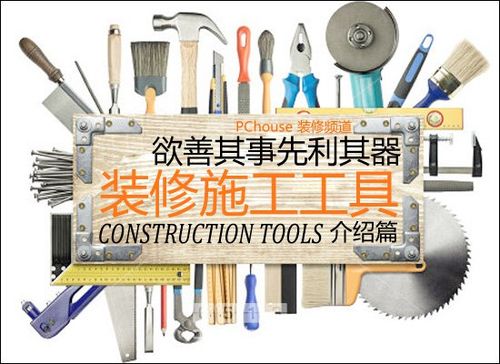 建筑装饰装修施工工具的类型及相关工具有哪？