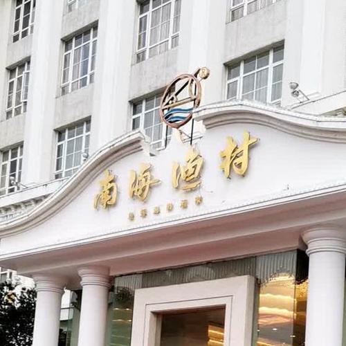 空中一号和南海渔村是同一个老板吗？