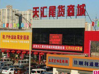 天汇尾货怎么样