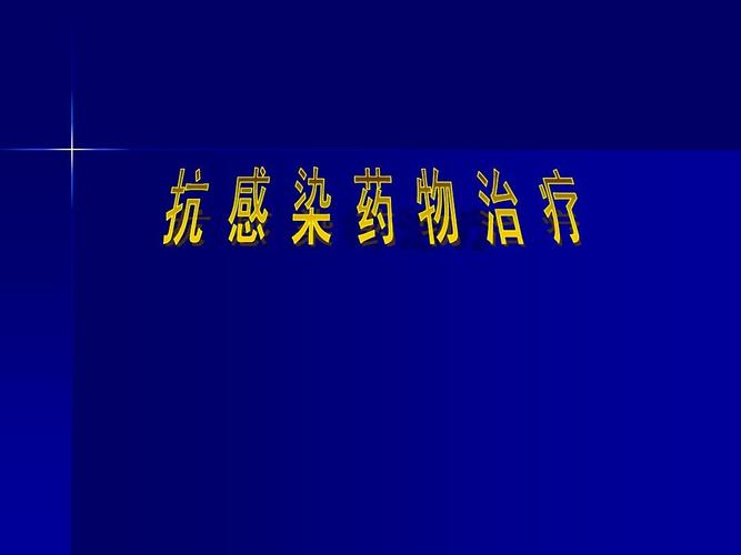 请问抗感染药的作用机理是什么？