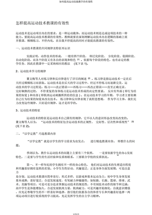 如何提高运动技能教学的有效性
