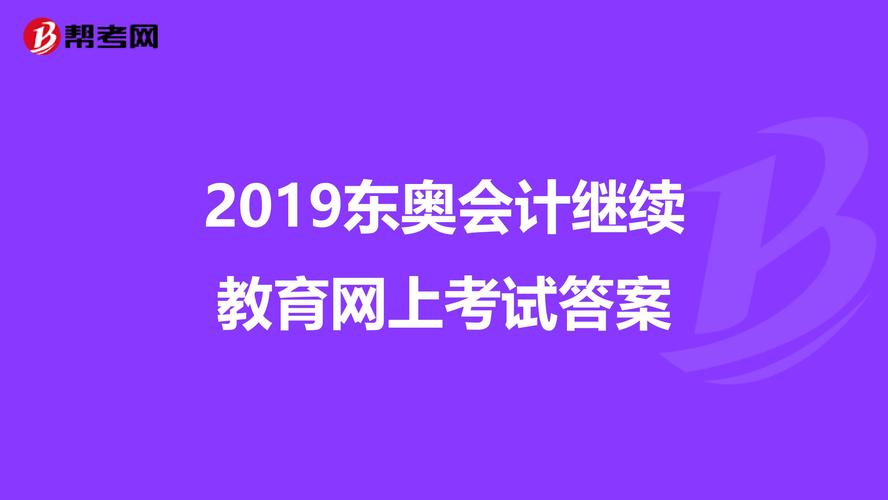 东奥会计继续教育网模拟题就是考试题吗