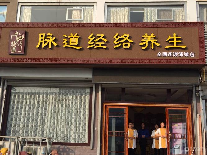 中医养生加盟连锁项目 都有哪些？