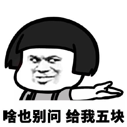 为什么现在什么都要钱？