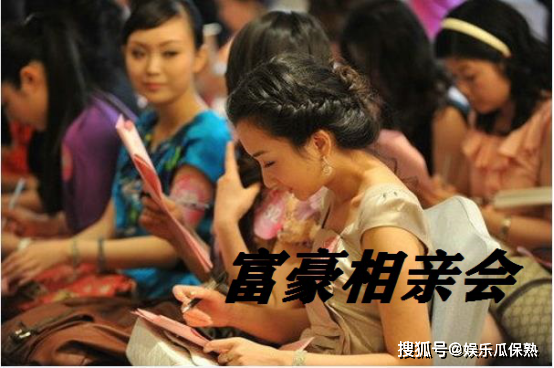 富豪相亲会可信么？针对富豪相亲会，我们应采取什么态度？