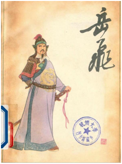 求岳飞的功绩