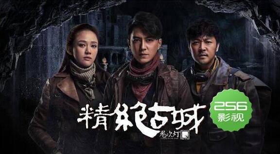 《鬼吹灯之精绝古城》什么时候播出