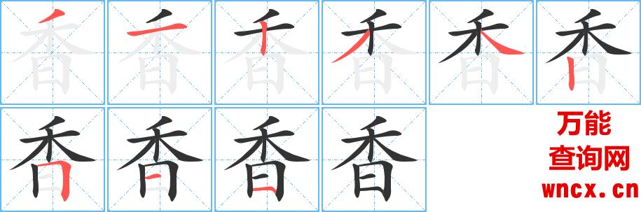 香的笔顺怎么写