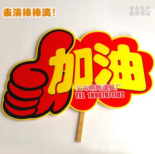 晚会活动加油助威道具用什么比较好？
