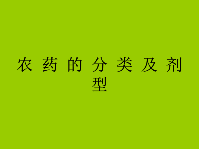 农药剂型都分为哪几类？