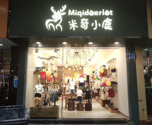 广州鹿鹿米奇童装加加盟是真的吗