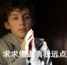 求科普戳爷