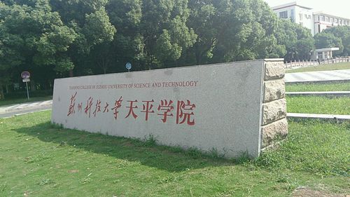 苏州科技学院天平学院的专业介绍