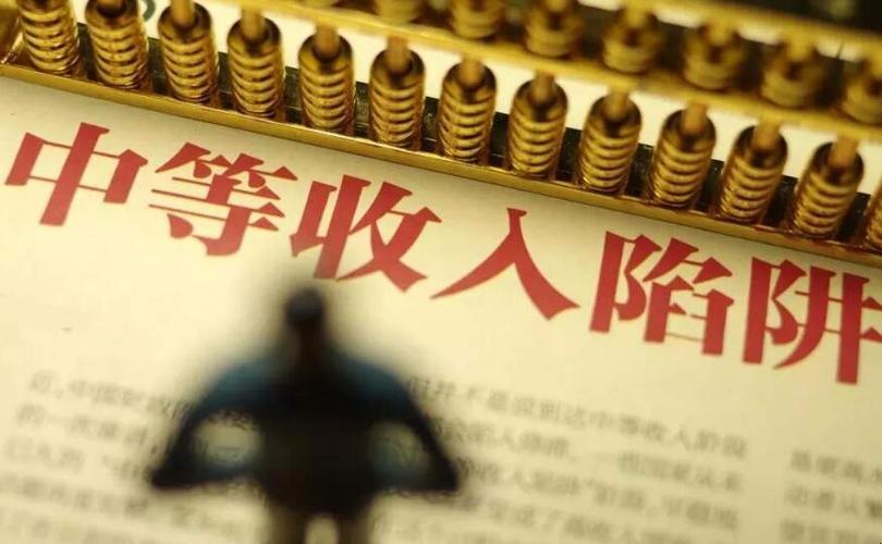 中等收入陷阱是什么意思
