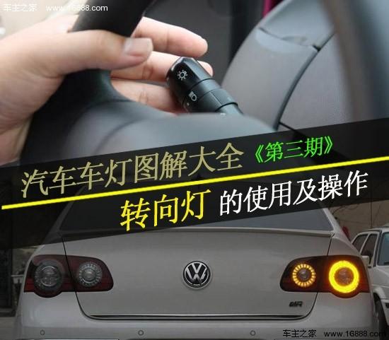 汽车转向灯的正确使用方法？