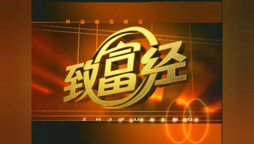 中央电视台的《致富经》栏目真的能让人致富吗？