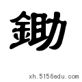 锄这个字怎么读