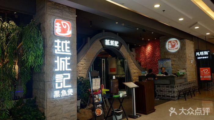 越城记黑鱼煲 福侨大厦店怎么样