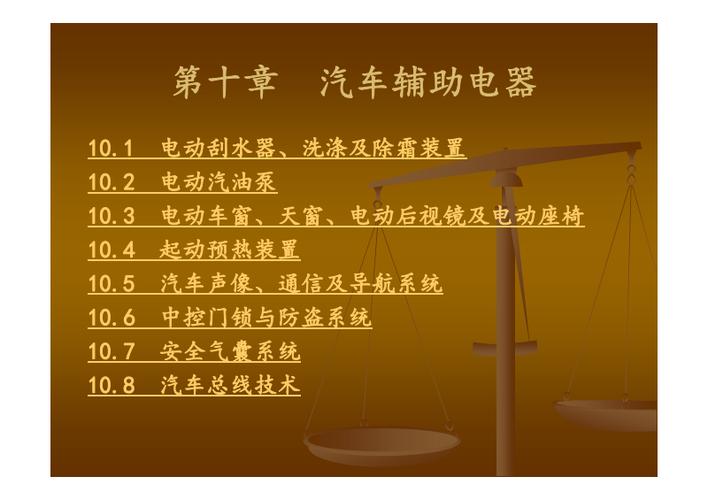 汽车上的辅助电器有哪些？
