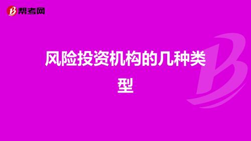 请问风险投资四个类型每个的具体案例有什么？