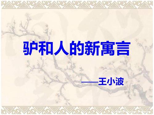 驴和人的新寓言文章