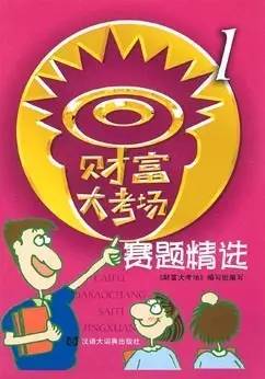 财富大考场后面一句是什么