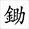 锄这个字怎么读，锄怎么念，锄怎么拼音，锄怎么组词
