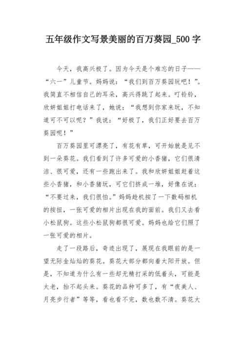 四年级作文游上海东方葵园