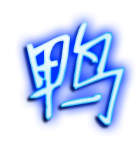 “鸭”字怎么组词？