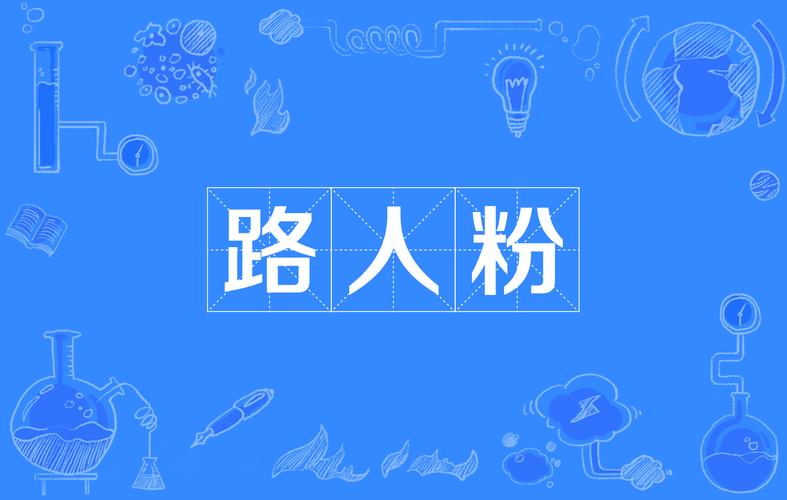 网络语言“粉丝”是什么意思？