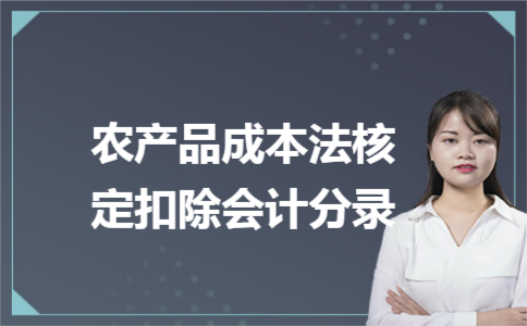 农产品核定扣除试点企业应在什么时间内，将期初库存农产品耗用的农产品增值税进项税额作转出处理？
