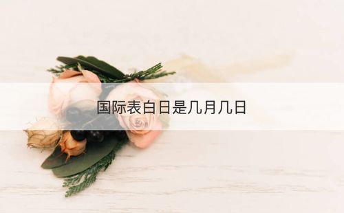 2020世界表白日是哪一天