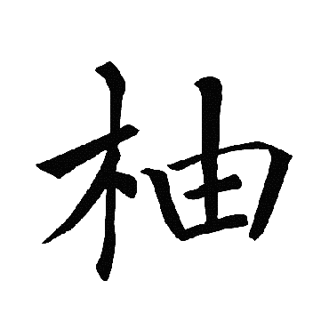 柚字怎么读？
