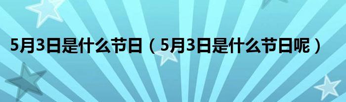 9月3日是什么节日