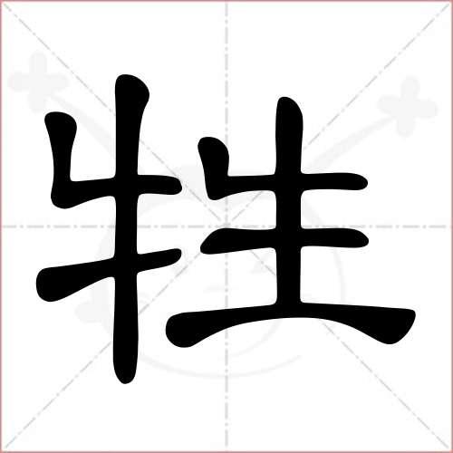 “牲畜”的读音是什么？