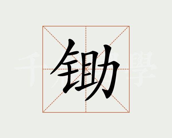 锄的笔顺怎么写
