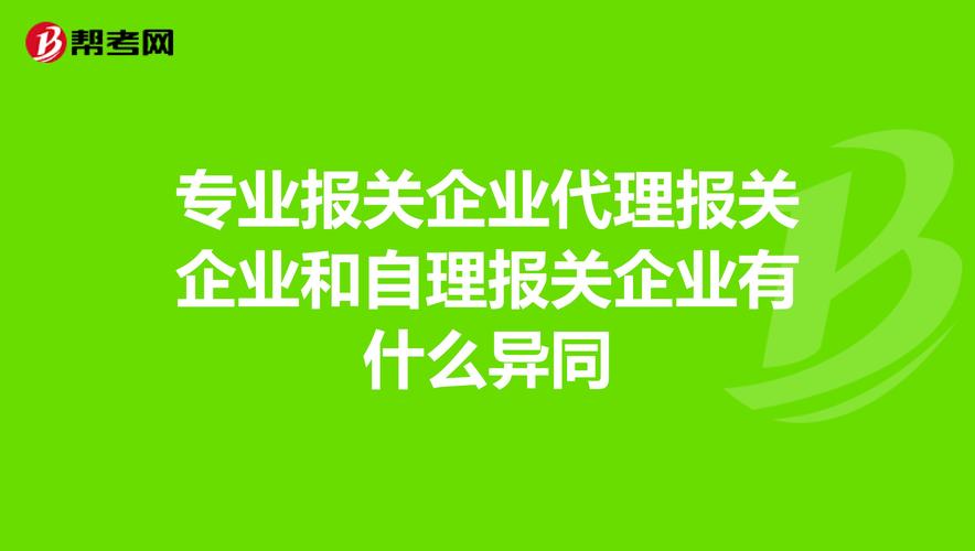 自理报关和代理报关有什么区别