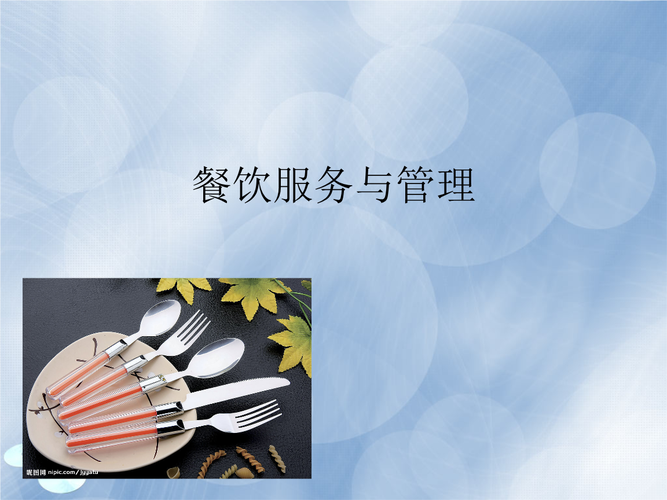 什么是餐饮服务