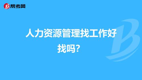 现在人事行政基础岗位真的很难找工作吗
