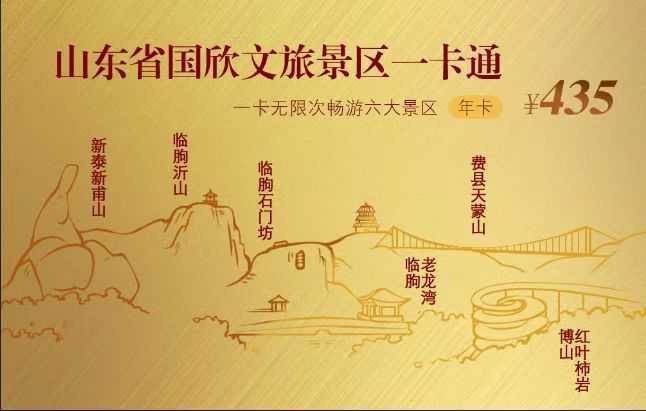 山东旅游一卡通多少钱？都有那些景点