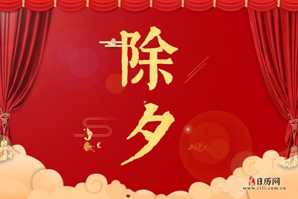 除夕在农历几月几日？