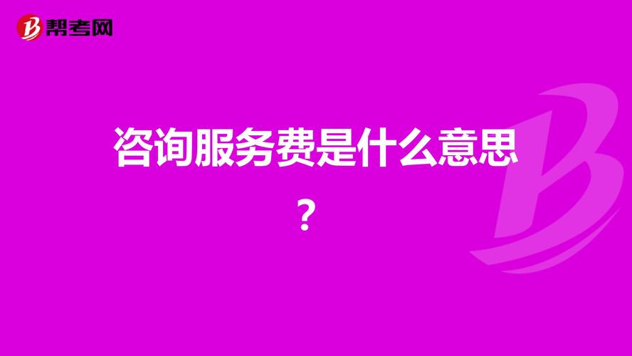 咨询是什么意思
