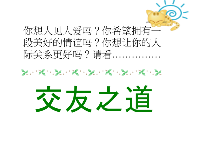 围绕交友之道可以开展哪些活动