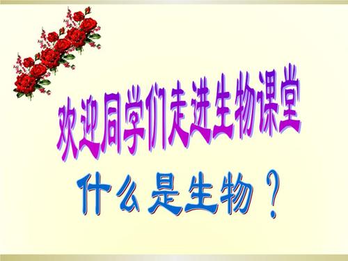 什么是生物