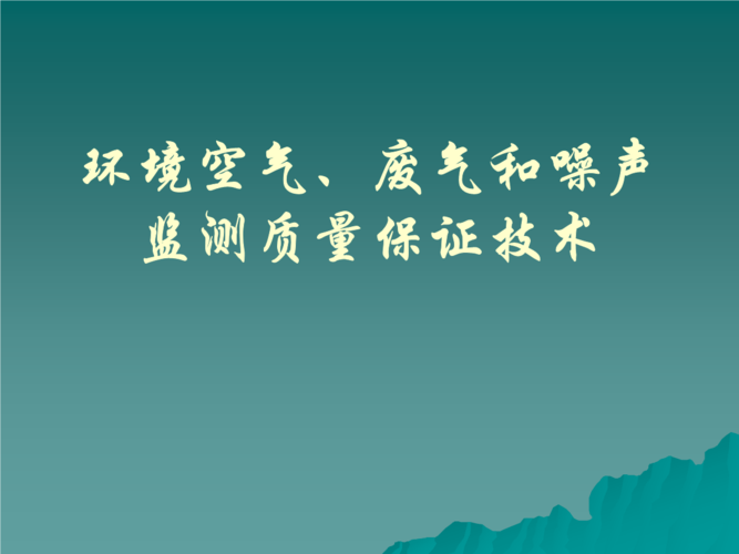 废水、废气、噪声等环境检测哪里可以做？？ 华测公司做的怎么样