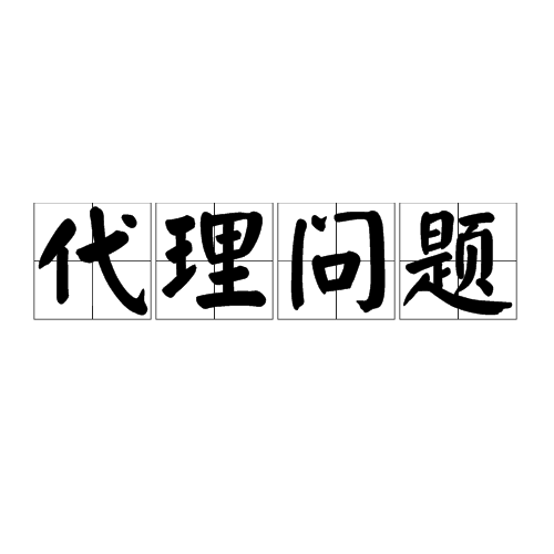 请问什么叫代理？？？