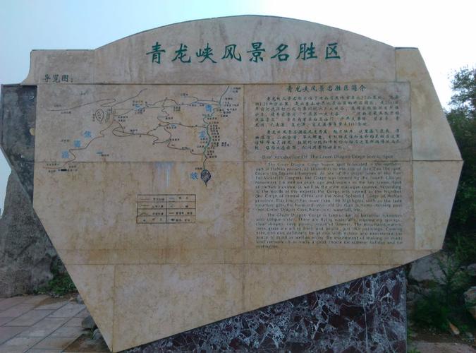 青龙峡在哪？