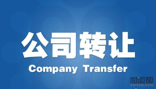 公司转让该如何处理？