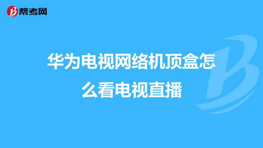 在家用电视盒子看电视总是卡，这个问题怎么解决？